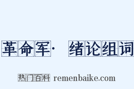 革命军·绪论组词是什么意思的图片